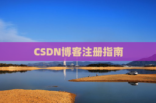 CSDN博客注册指南