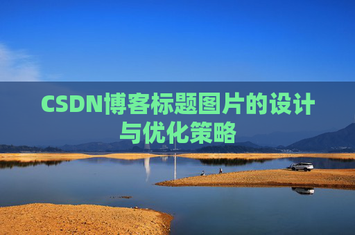 CSDN博客标题图片的设计与优化策略