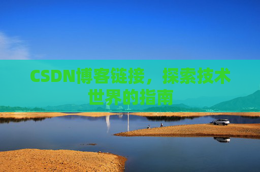 CSDN博客链接，探索技术世界的指南