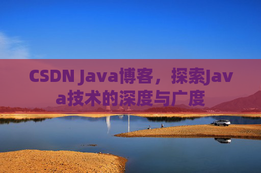 CSDN Java博客，探索Java技术的深度与广度