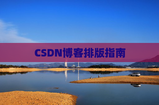 CSDN博客排版指南