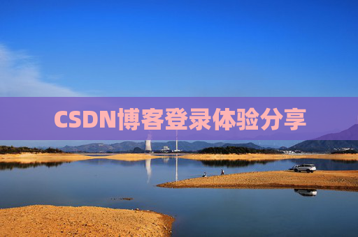 CSDN博客登录体验分享